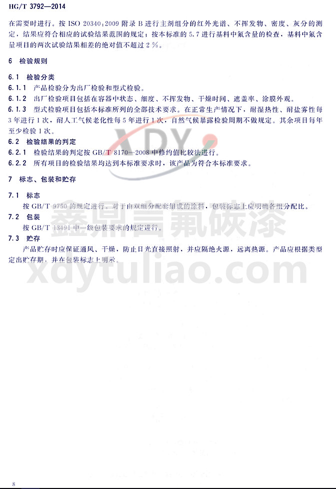 HG/T3792-2014(lin)ͷ֬Ϳ-zҎ(gu)t(bio)־bA