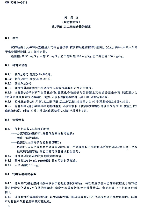 䓽Y(ji)(gu)Ϳк|(zh)(bio)(zhn)GB 30981-2014-״ҶѺĜy